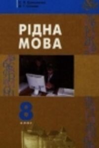 Підручники Українська мова 8 клас В. Т. Сичова, С. Я. Єрмоленко, М.Г. Жук 2008